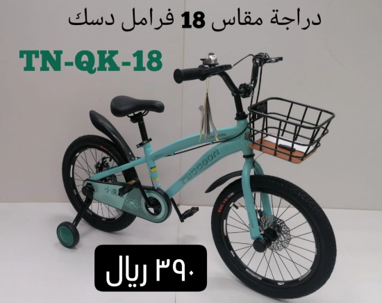 صورة دراجة راكون بسلة أمامية ودواليب مساعدة مقاس 18و16و14 كفر هواء